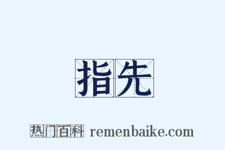 指先是什么意思的图片